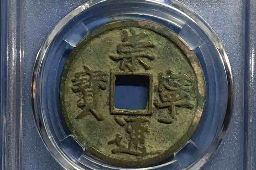 还在“等靠要”吗，快来学习这几个宋钱术语，对版走