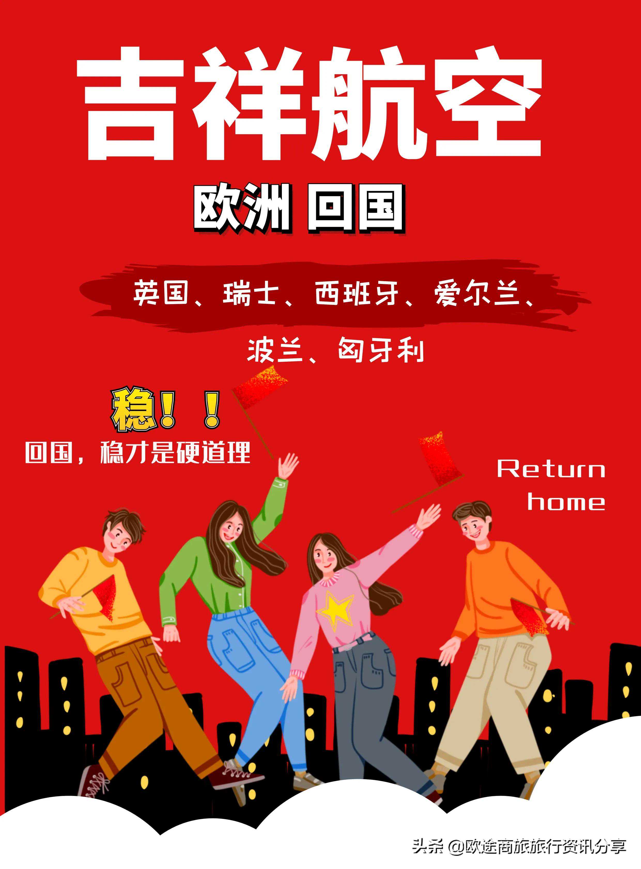 欧洲回国超稳线路推荐“吉祥航空”