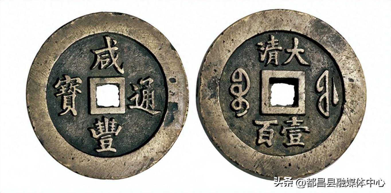 公博：咸丰通宝宝福局背“大清壹百”