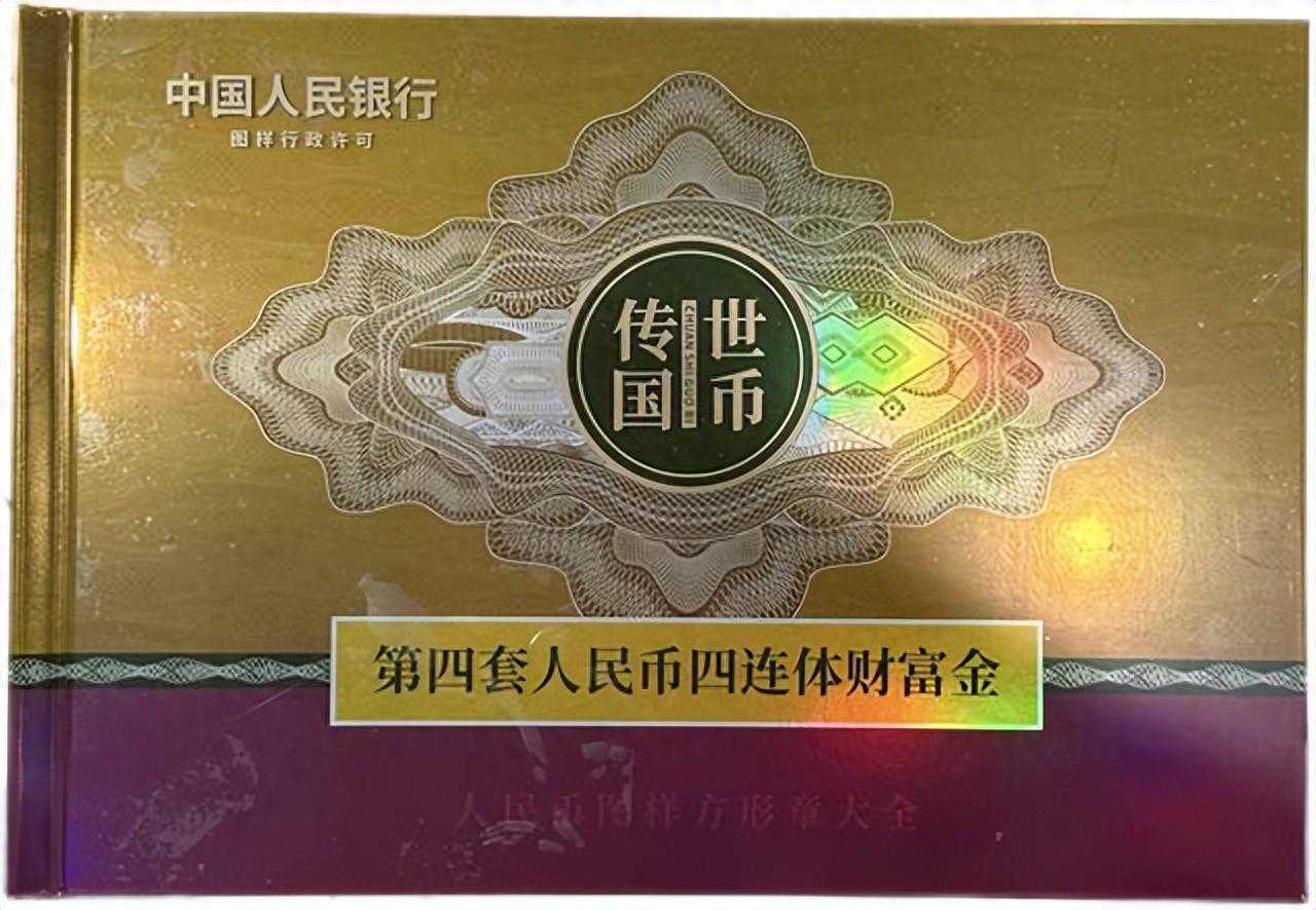 传世国币第四套人民币四连体财富金