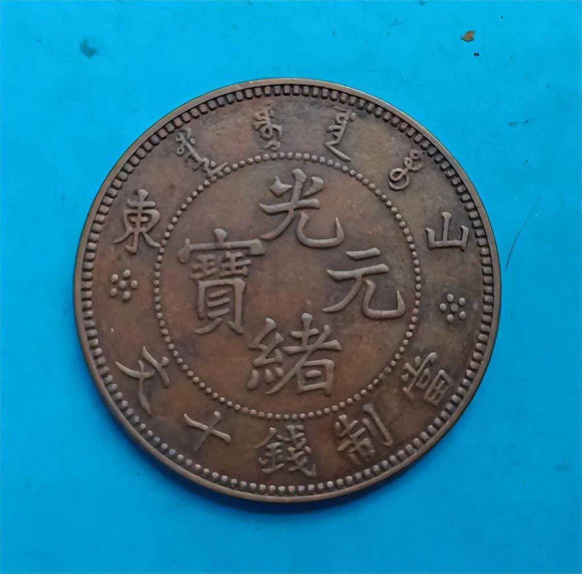 山东省造光绪元宝每元当制钱十文赏析