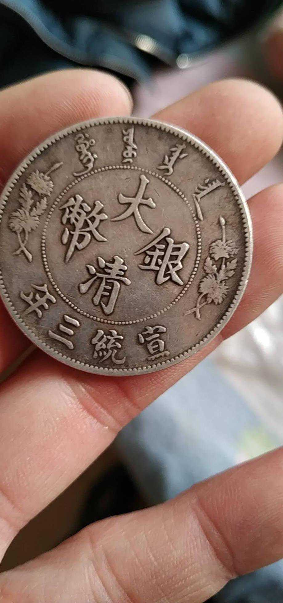 几种宣三大清银币，卖了2000多万，看看你认识吗？