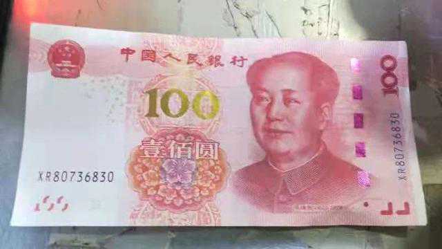 大连发现冠字号XR80736830假币