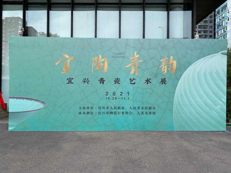 “宜陶青韵”宜兴青瓷艺术展在人美美术馆启幕