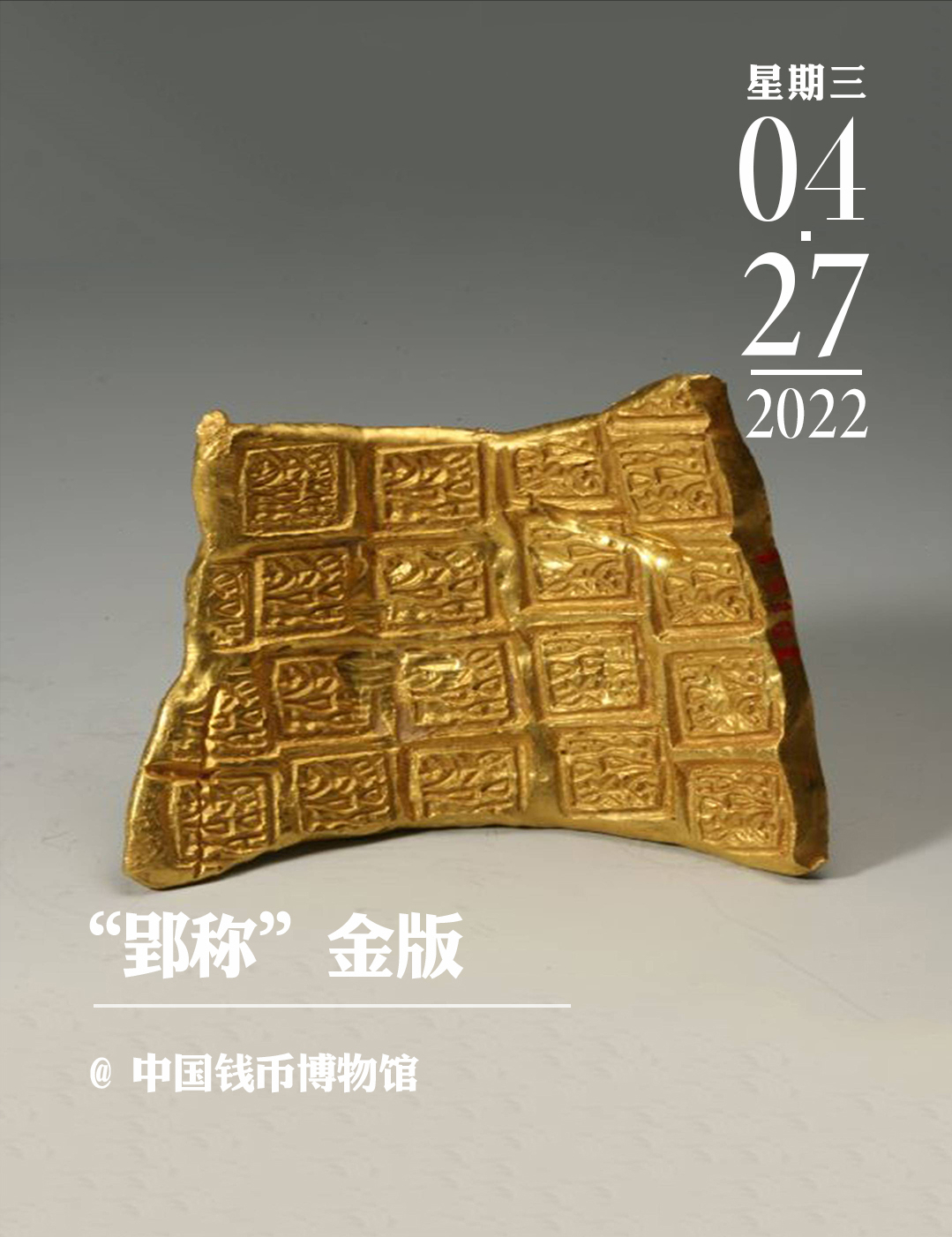 每日一宝 |“郢称”金版