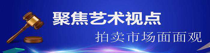 中国嘉德2017秋拍30.39亿元收官
