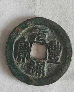 元丰通宝小知识