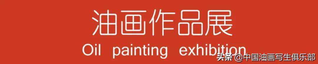 中国艺术家优秀作品精选 （7）