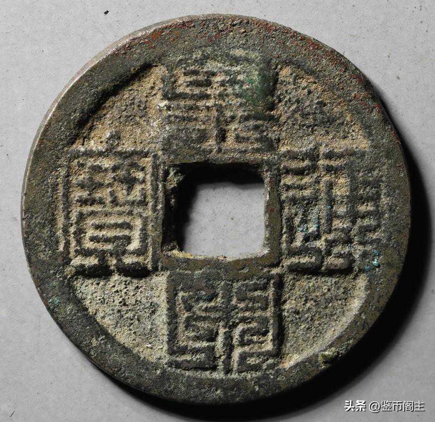 九叠篆“天圣元宝”极其罕见，是为古泉大珍