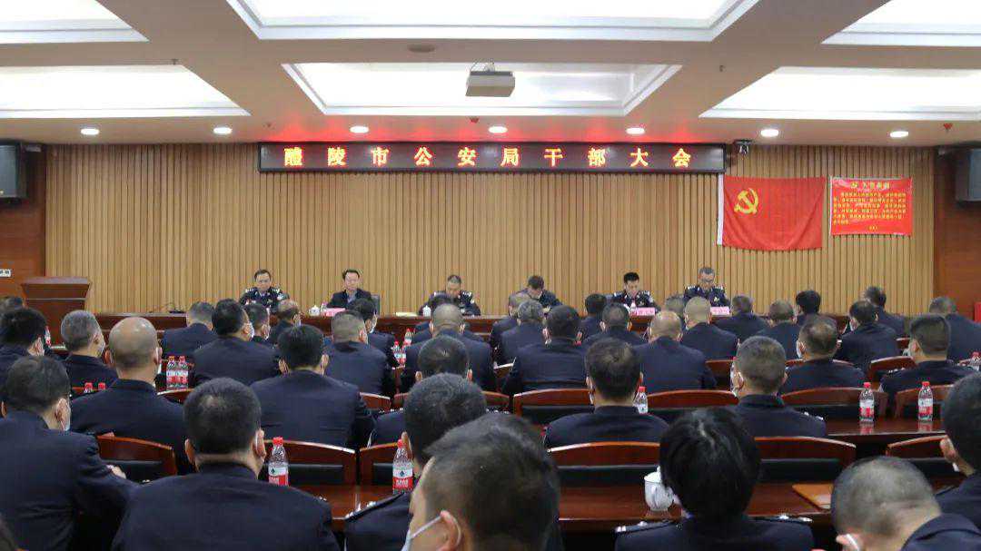 醴陵公安召开领导干部大会