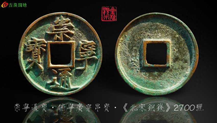 崇宁通宝版别（五）——杂乱的俯宁类