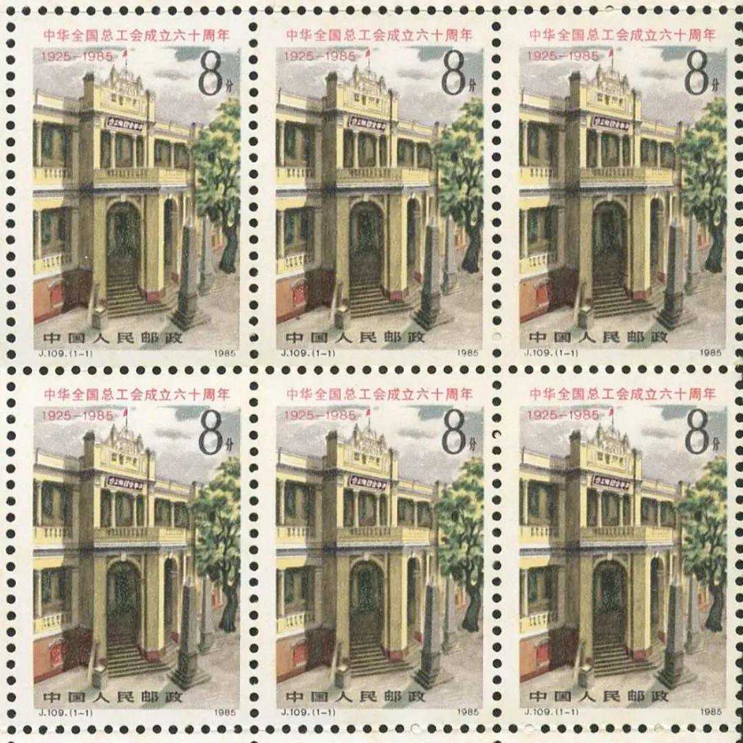 J109工会（全国总工会成立六十周年）邮票