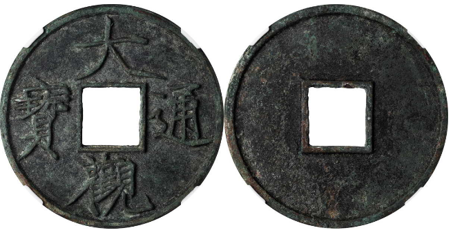 北宋大观通宝2021价格表