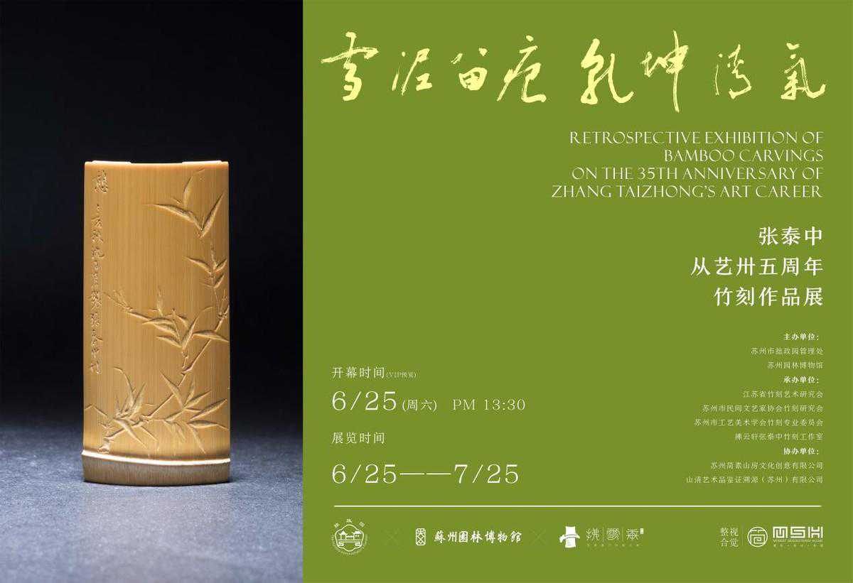 张泰中从艺卅五周年竹刻作品展在苏州园林博物馆开幕