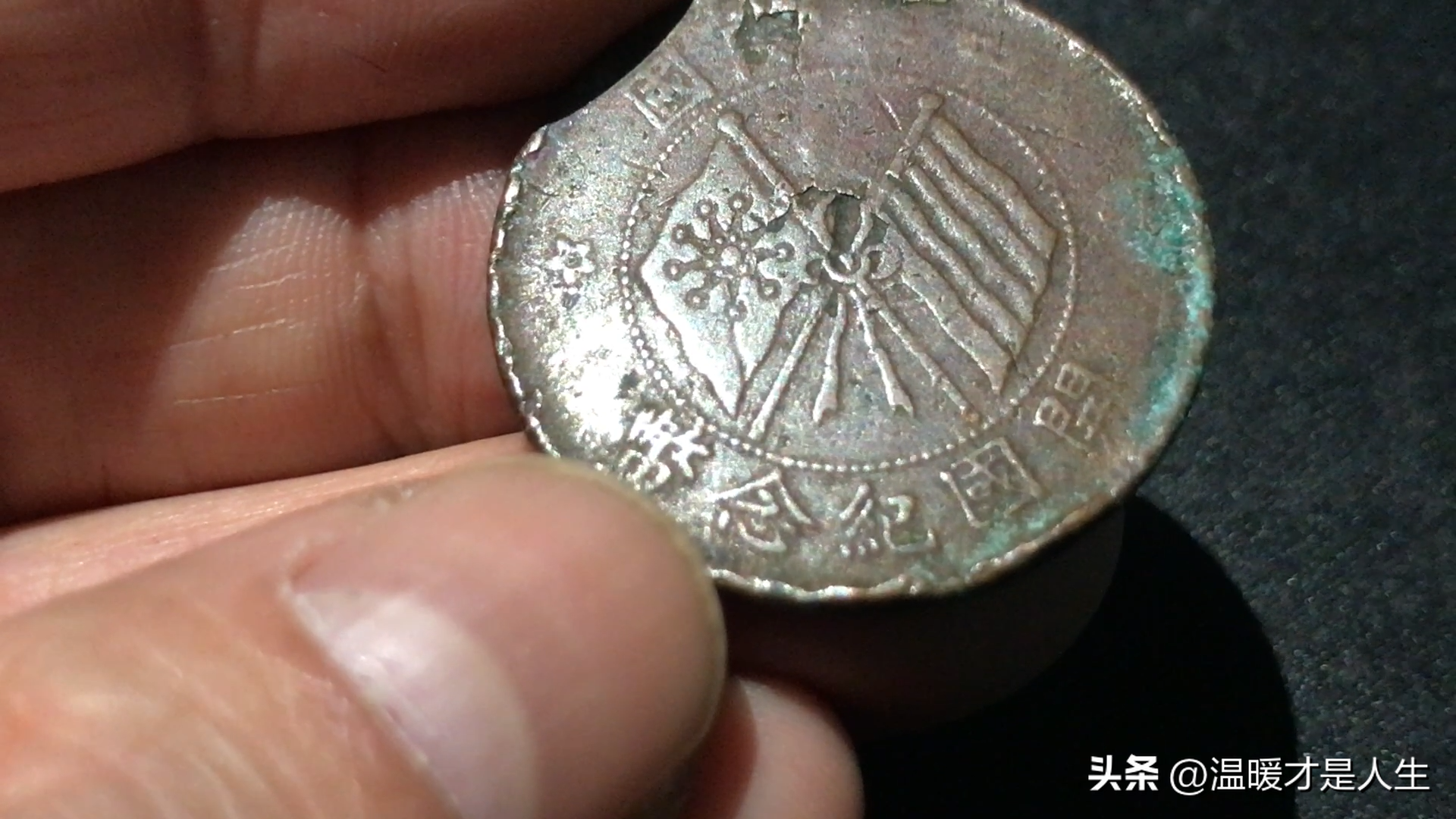 民国开国纪念币硬币 面值十文铜币