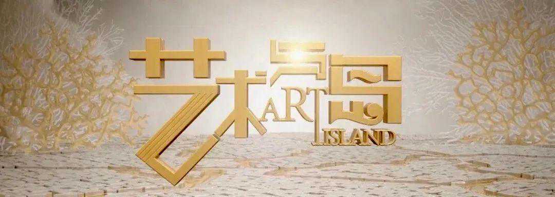 海南卫视节目回顾 | 艺术家·岳黔山