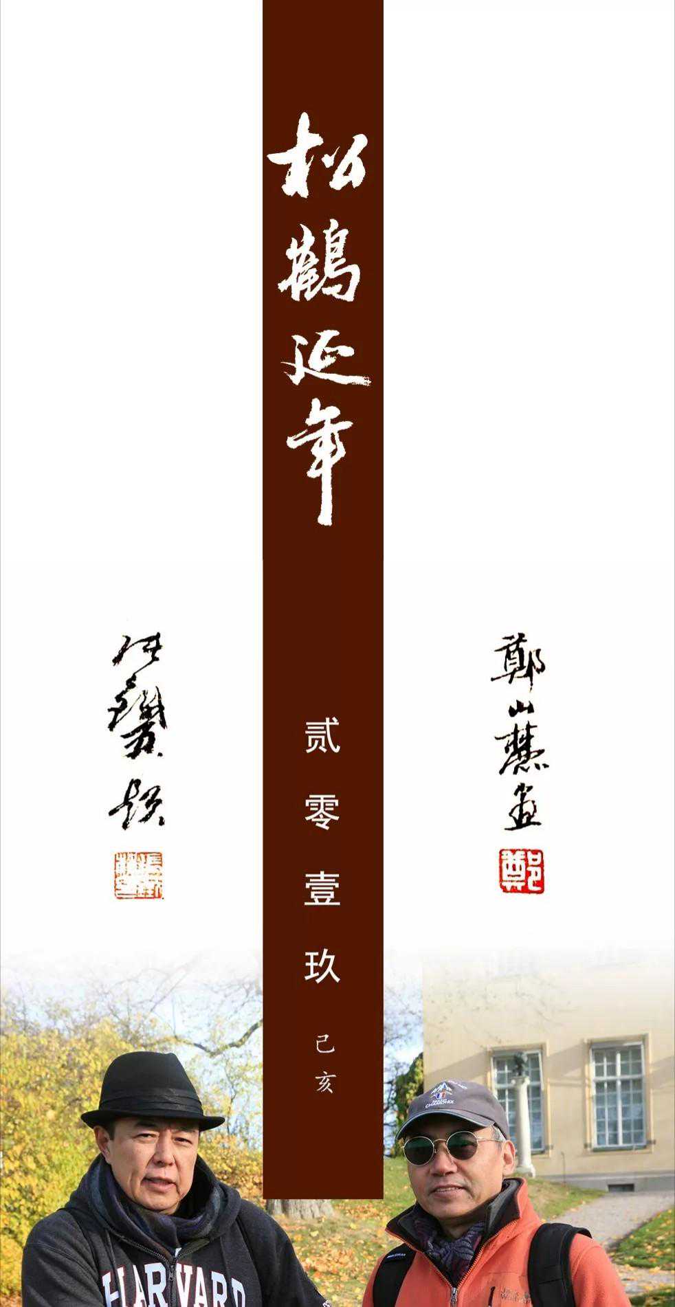 张铁林 郑山麓《松鹤延年》