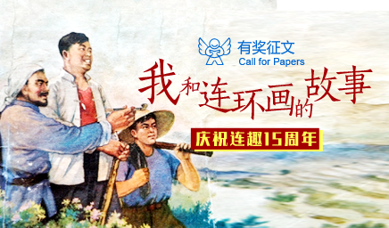 连环画爱好者的家园，幸会！连趣网