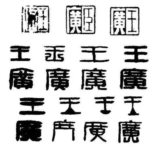 篆刻的临习与创作（详细）