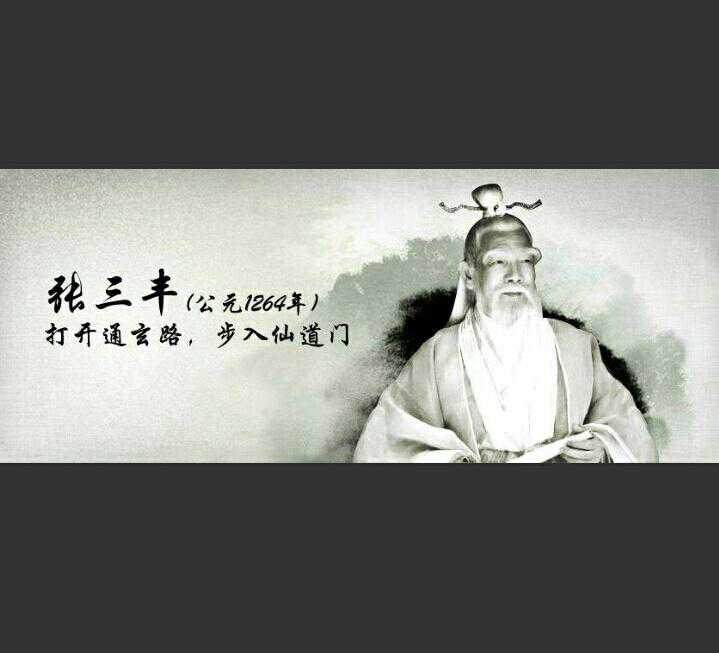 太极拳创造者，邋遢道人三丰仙！