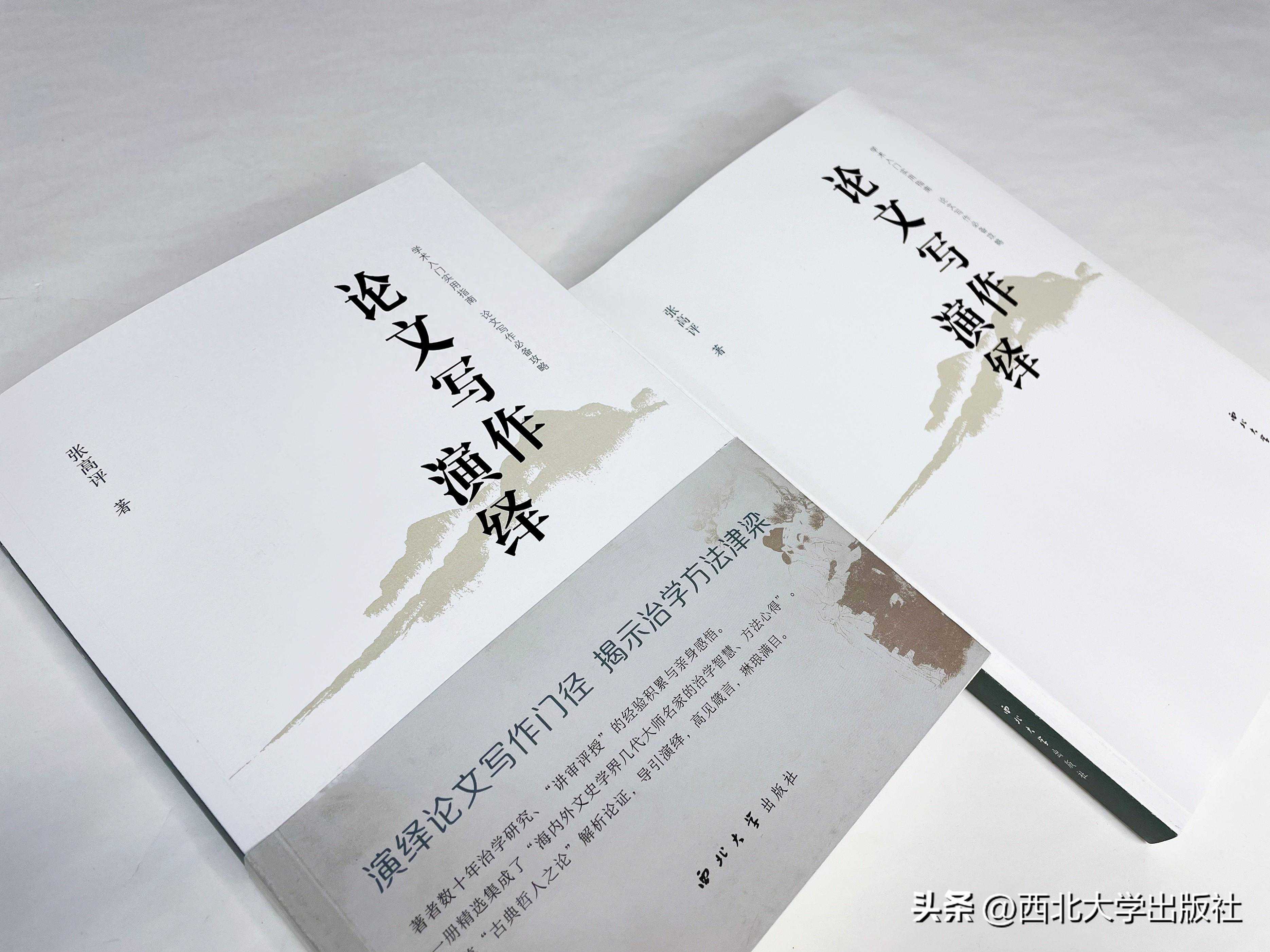 名家评张高评著《论文写作演绎》