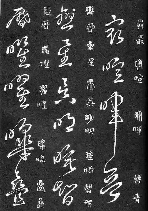 中国书法：《草书要领》