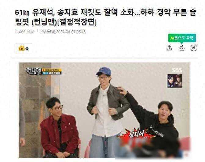 刘在石身材太苗条，轻松穿上48公斤宋智孝的衣服，让金钟国也感