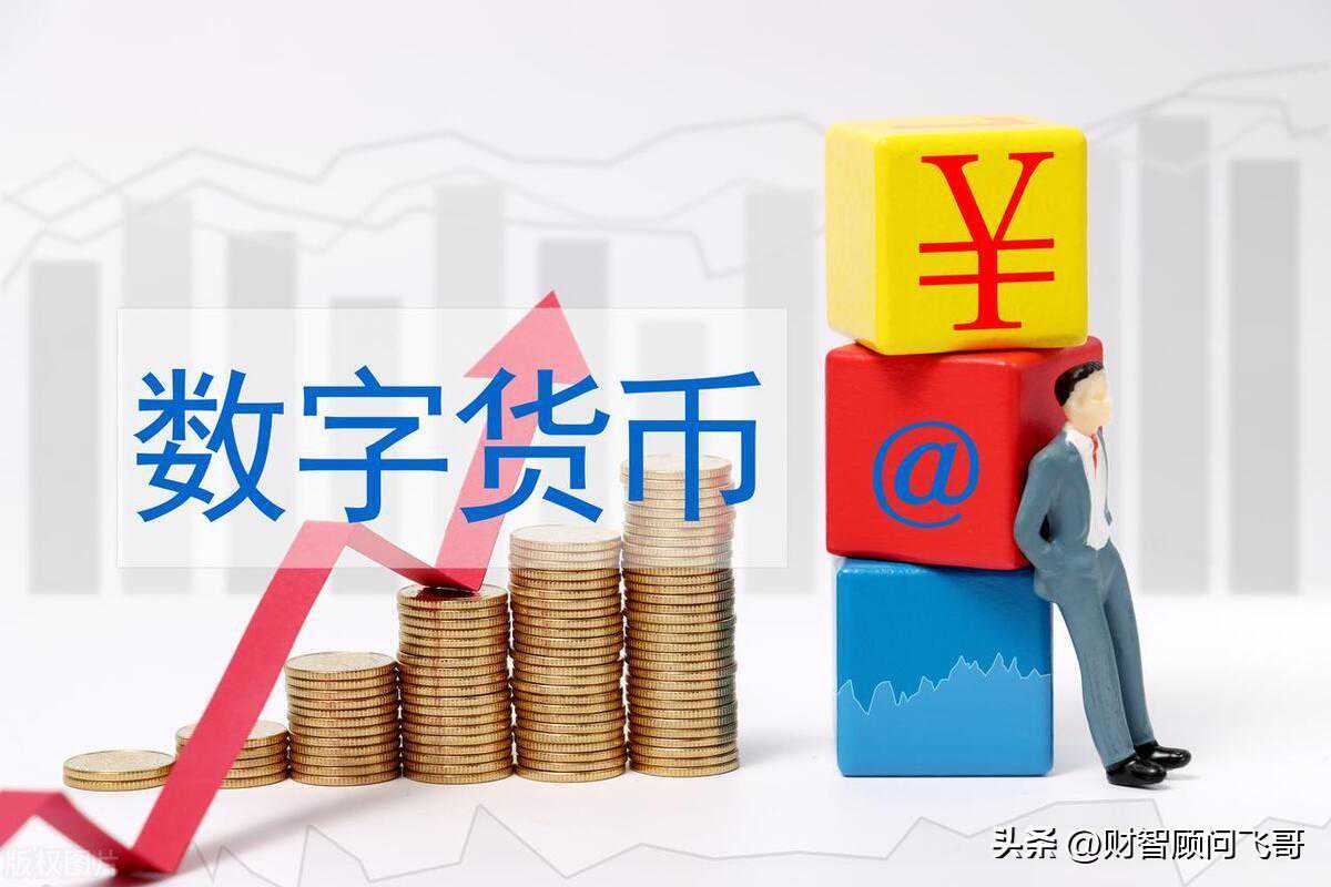 数字人民币：未来金融的新变革