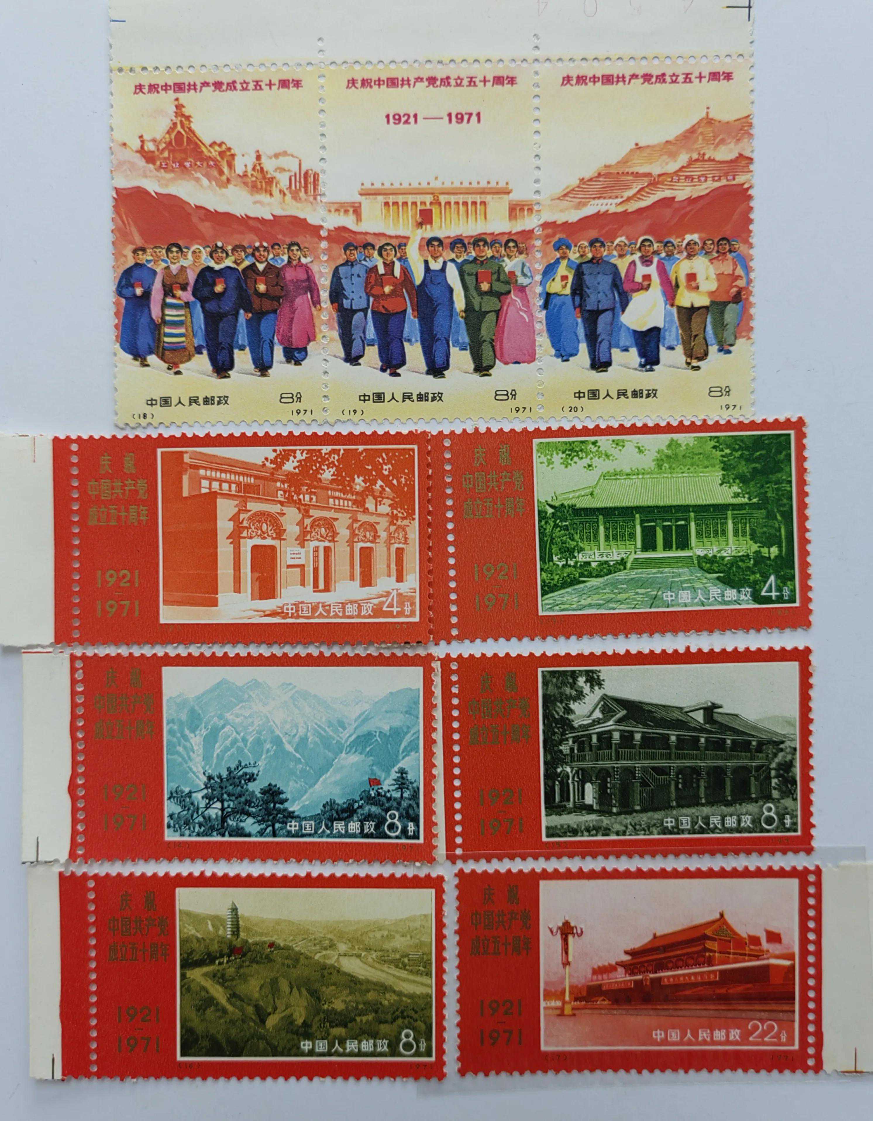 文革时期“庆祝中国共产党成立五十周年”邮票，勾起我的回忆