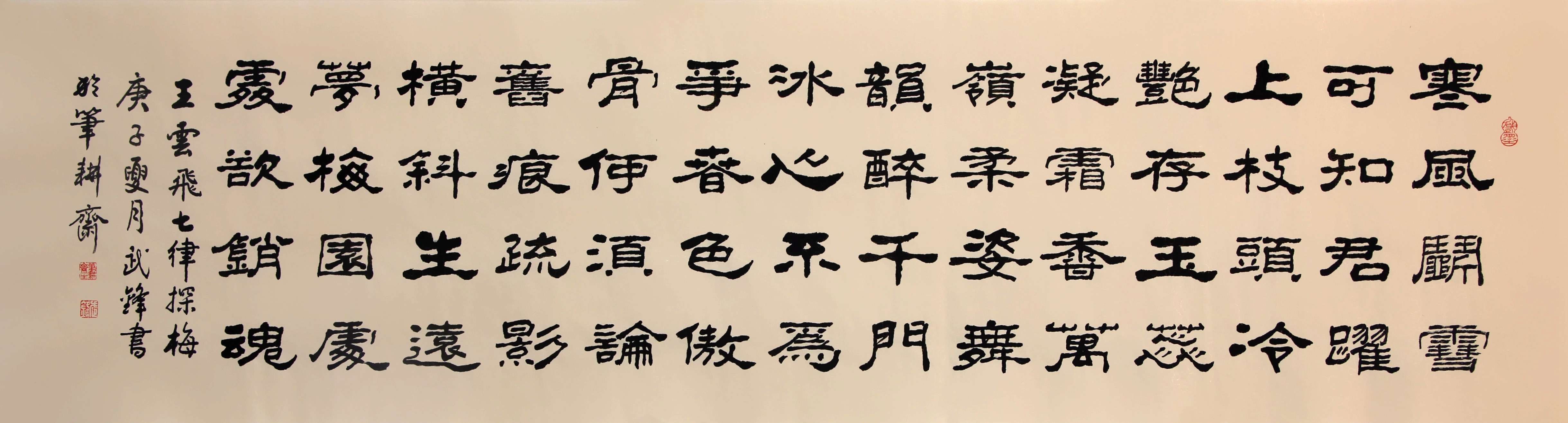 武锋隶书新作•王云飞《七律•探梅》（每日一品第792期）
