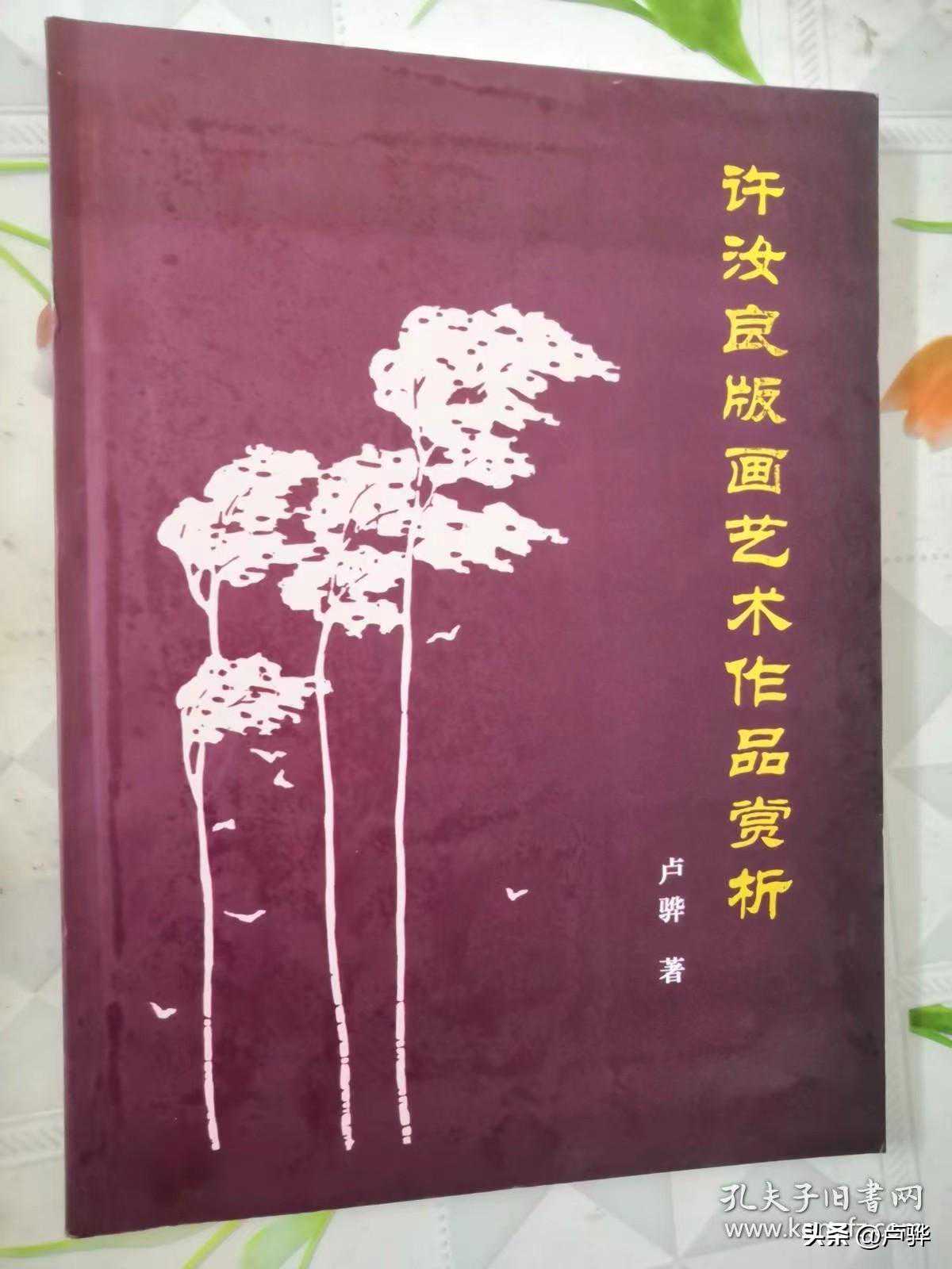 卢骅：许汝良版画《鲁西老农》作品赏析