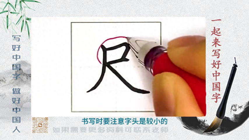 1一年级上1 “  尺“的书写要领