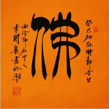 融楚风汉韵于篆书，师承名家陈仲芳，书作多浑然天成的金石之趣