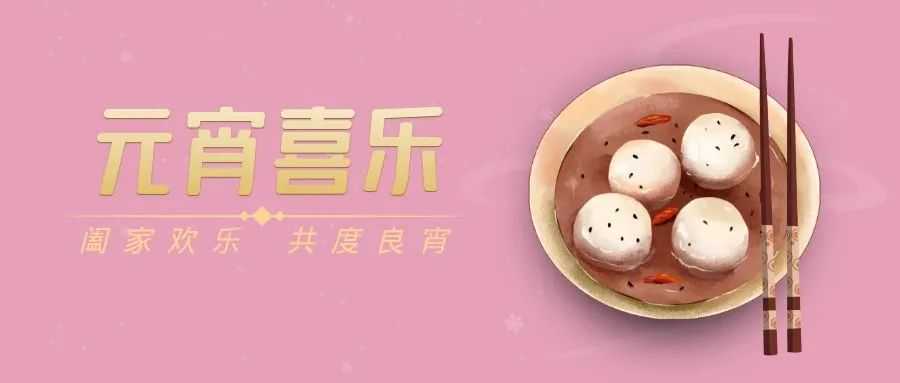 天上月圆，碗里玉圆，家和团圆！今天来讲讲一颗汤圆的一生