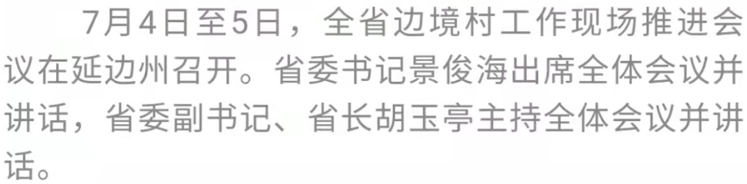 景俊海：全力打造富边样板稳边示范守边典范 持续推动边境安全边疆繁荣边民幸福