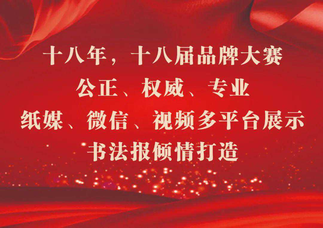 重磅！书法报第十八届（2022）全国少儿书画现场大赛公告