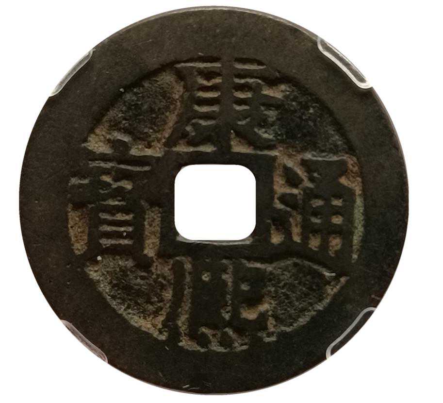 康熙通宝满汉江草书江，康熙通宝好版别，特征明显你能认出来吗？