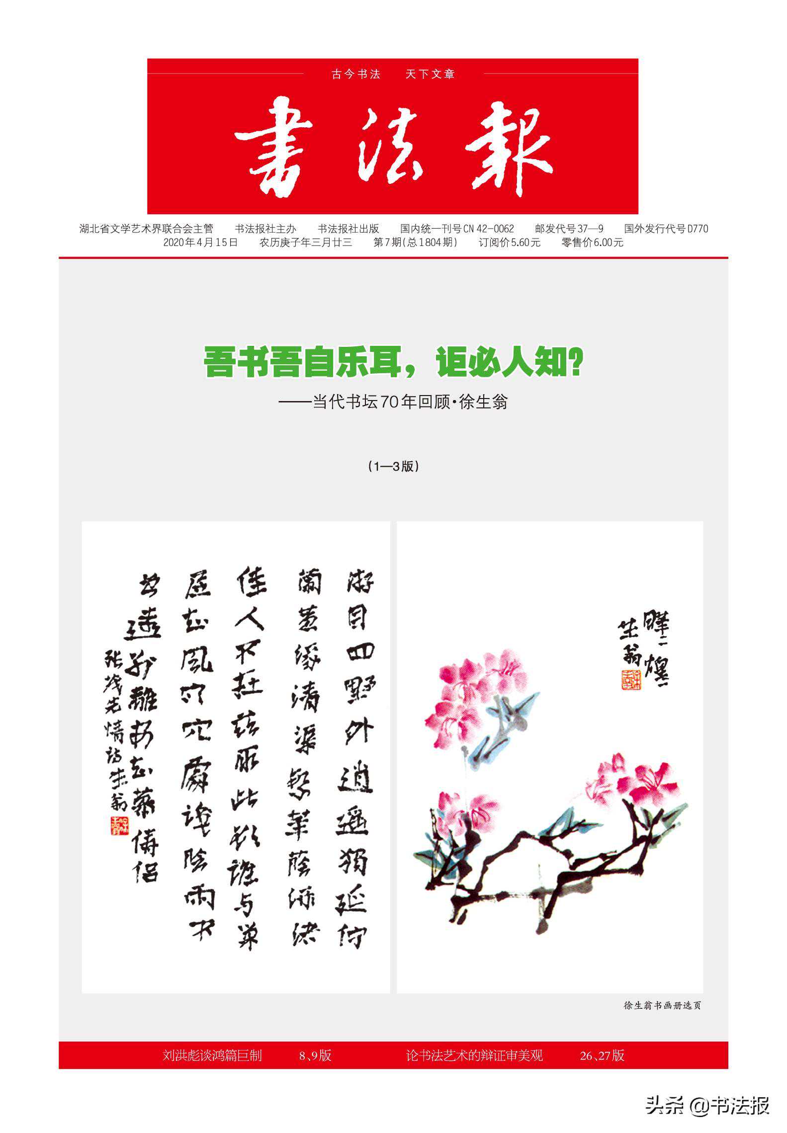 【导读】书法报2020年4月15日第7期（总1804期）