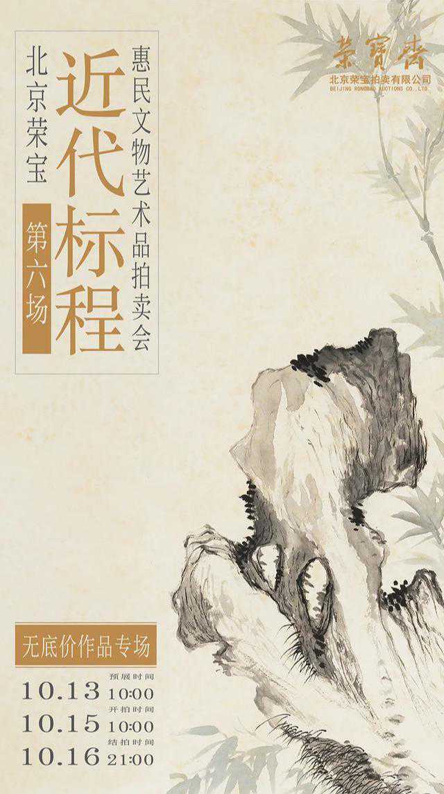 惠民文物艺术品拍卖会（第六场）·近代标程无底价作品专场