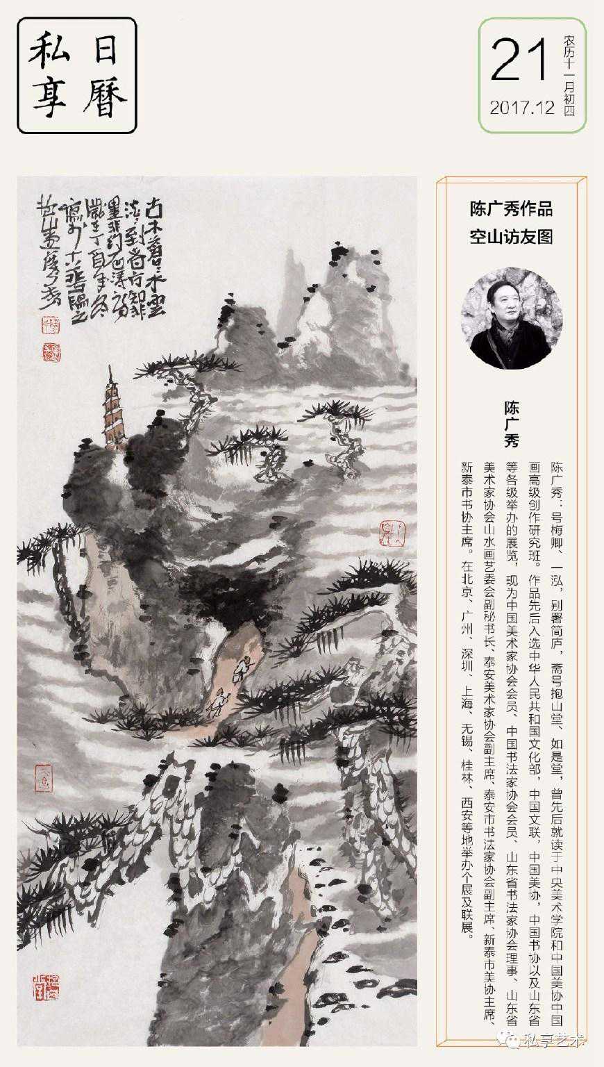 私享日历丨陈广秀：空山访友图