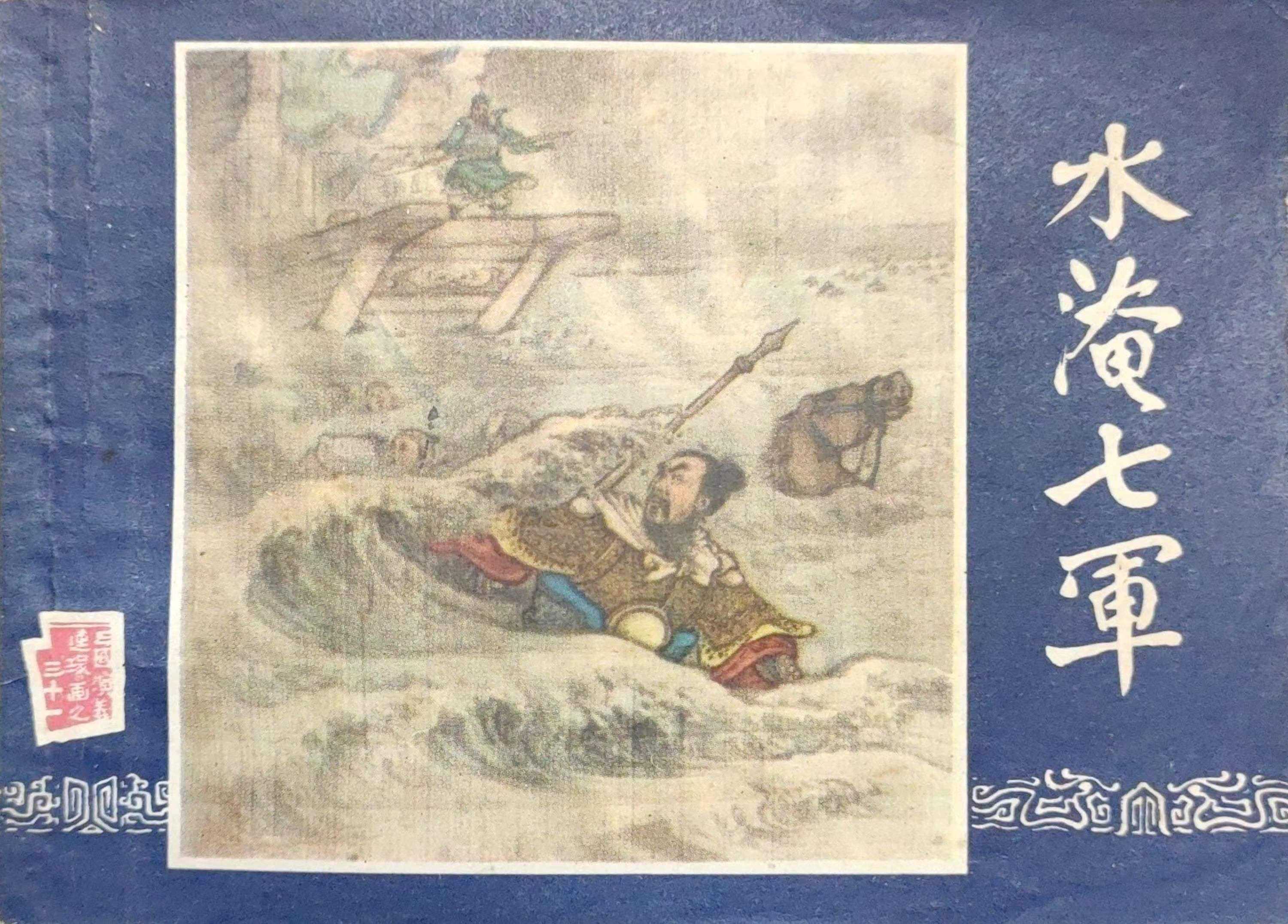 故事连环画：《水淹七军-三国演义之三十一》汪玉山 冯墨农绘画