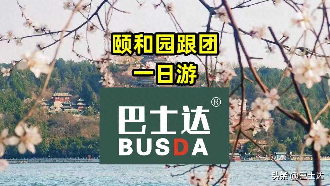 颐和园一日游跟团