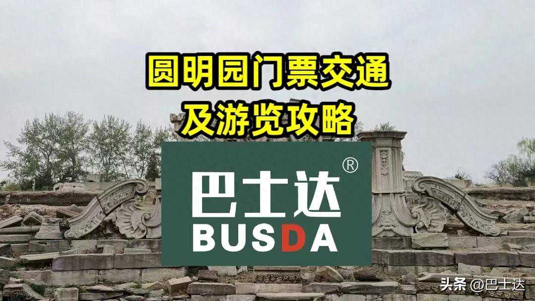 圆明园门票交通及游览攻略