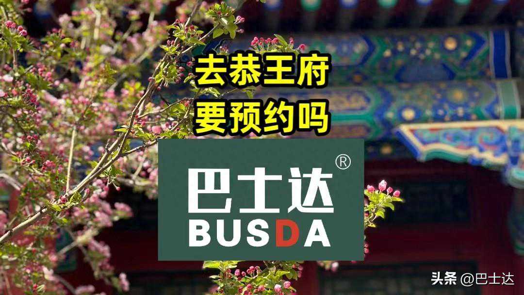 去恭王府要预约吗？