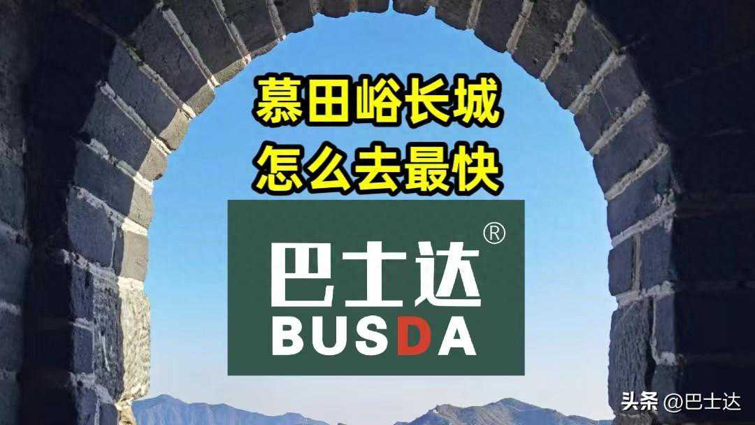 慕田峪长城怎么去最快