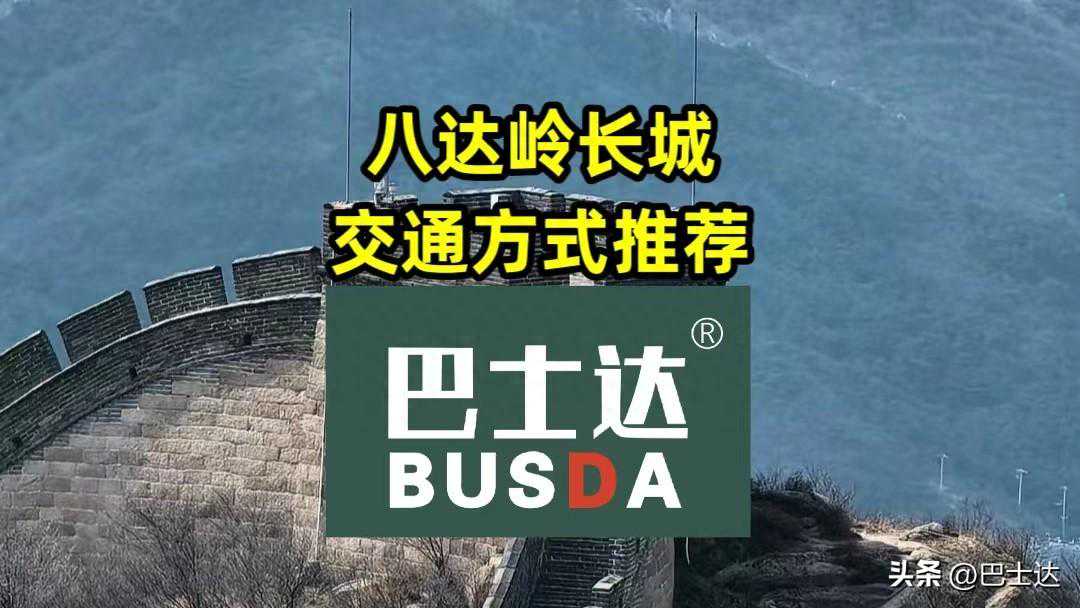 八达岭交通方式推荐