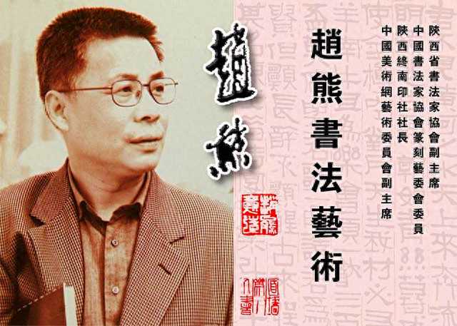 中书协书法培训中心教授，陕西书协名誉主席赵熊书法作品欣赏！