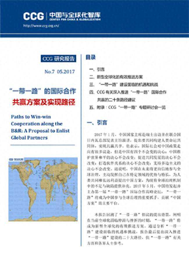 “一带一路”国际国际方案CCG报告-万祥军 |国家（中国）智库