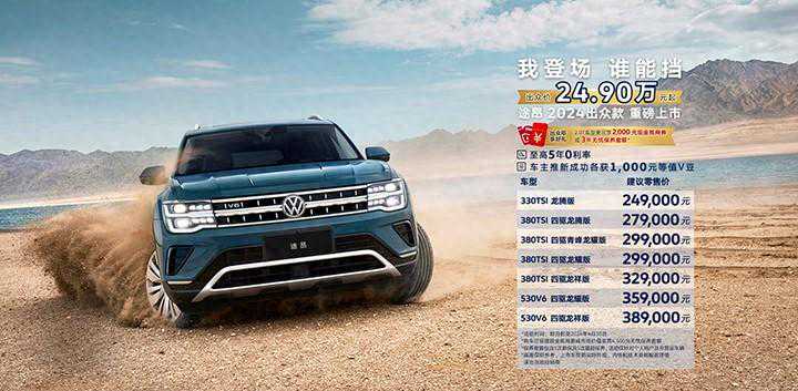 大众旗舰也官降！大众途昂出众款上市，不到25万可入手