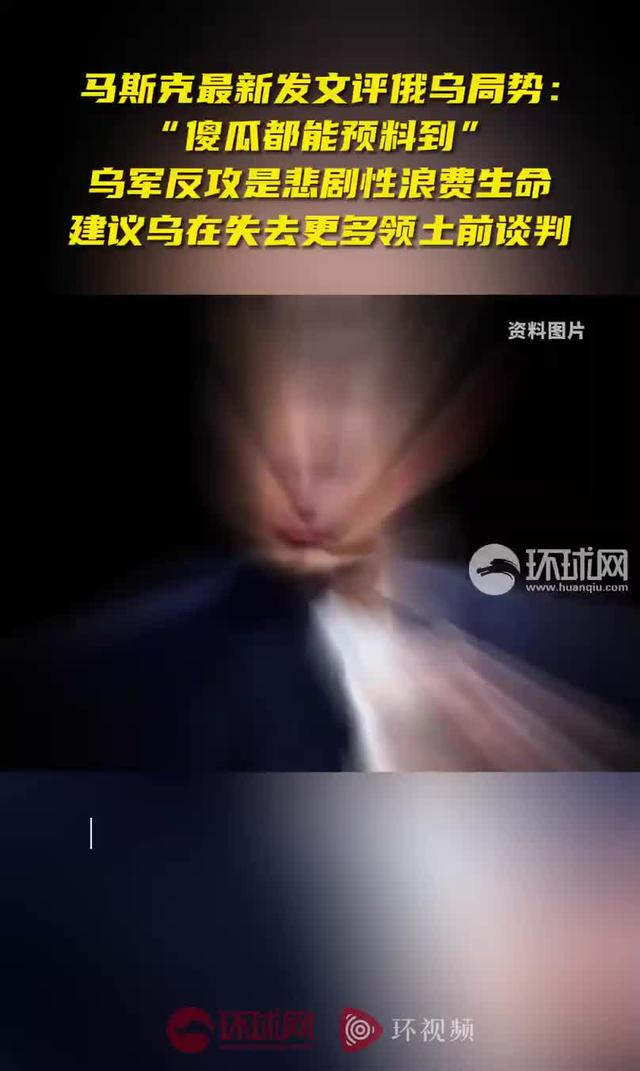 军援中断！泽连斯基四面楚歌，马斯克警告：拒绝和谈恐失更多领土